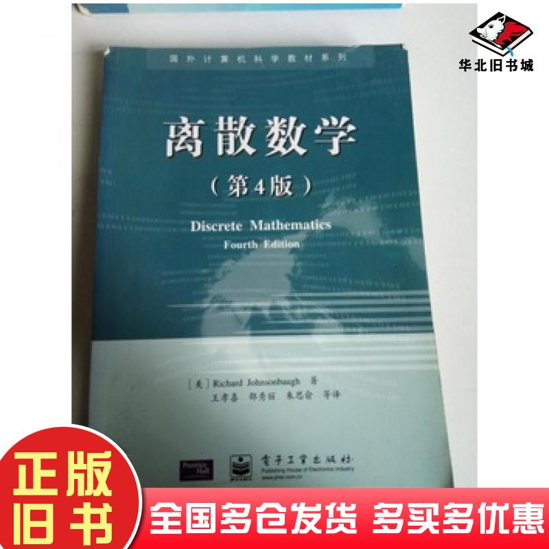 正版旧书离散数学第四4版美R约翰逊鲍RichardJohnsonbaugh著电子工业出版社9787505354906
