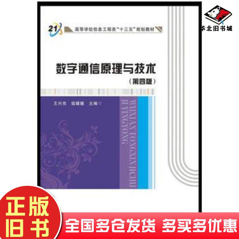 正版旧书数字通信原理与技术第四4版王兴亮西安电子科技大学出版社9787560641072