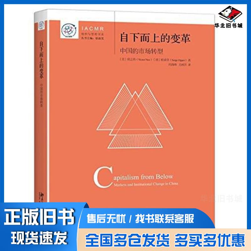 正版旧书自下而上的变革:中国的市场化转型美倪志伟德欧索菲北京大学出版社9787301271551