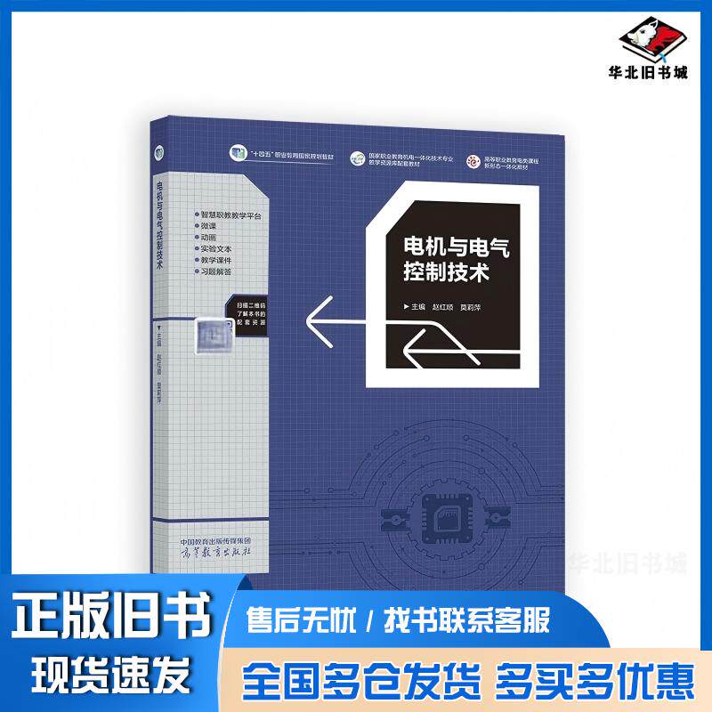 正版旧书电机与电气控制技术赵红顺莫莉萍高等教育出版社9787040510744