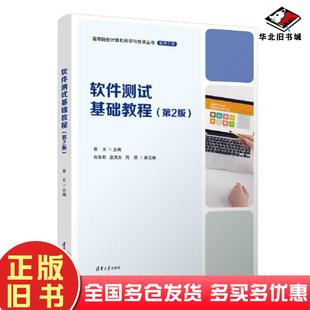 正版旧书软件测试基础教程第二2版曾文肖政宏盘O杰周原清华大学出版社9787302629825