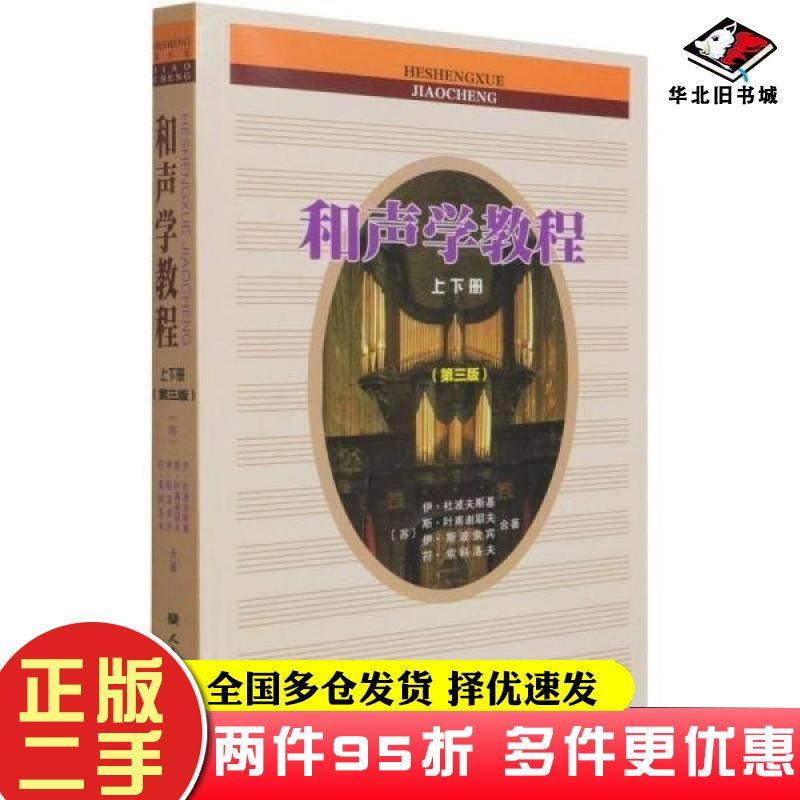 二手书和声学教程上下册第三版斯波索宾陈敏人民音乐出版社9787103060964