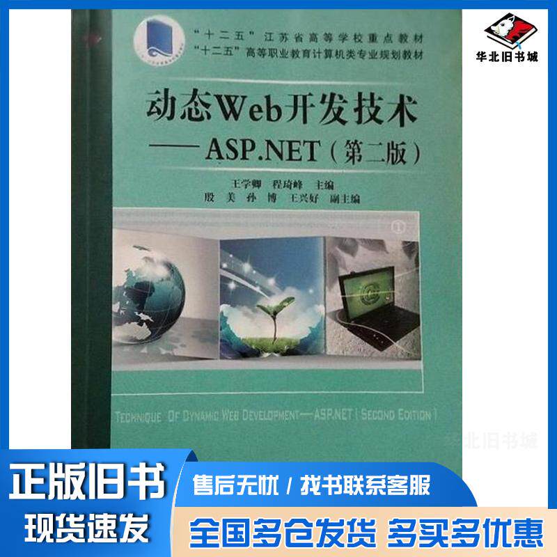 正版旧书动态Web开发技术ASPNET王学卿程琦峰主编中国铁道出版社9787113189228