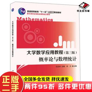 二手书大学数学应用教程第三版概率论与数理统计仉志余刘方编北京大学出版社9787301307045