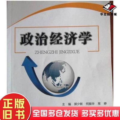 正版旧书政治经济学郭少新何振华常婷主编华中科技大学出版社9787568037747