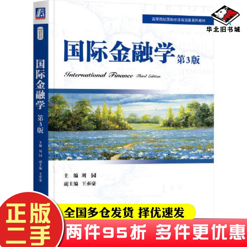 二手书国际金融学第三3版刘园王亦豪机械工业出版社9787111717485
