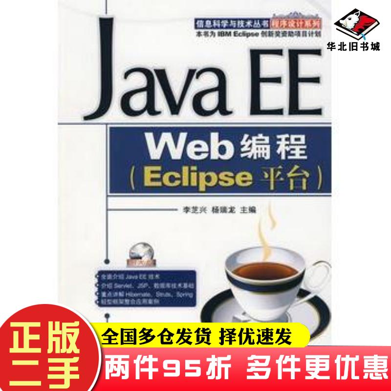 二手书JavaEEWeb编程李芝兴机械工业出版社9787111226093