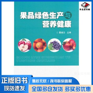 正版旧书果品绿色生产与营养健康聂继云出版社9787511645142