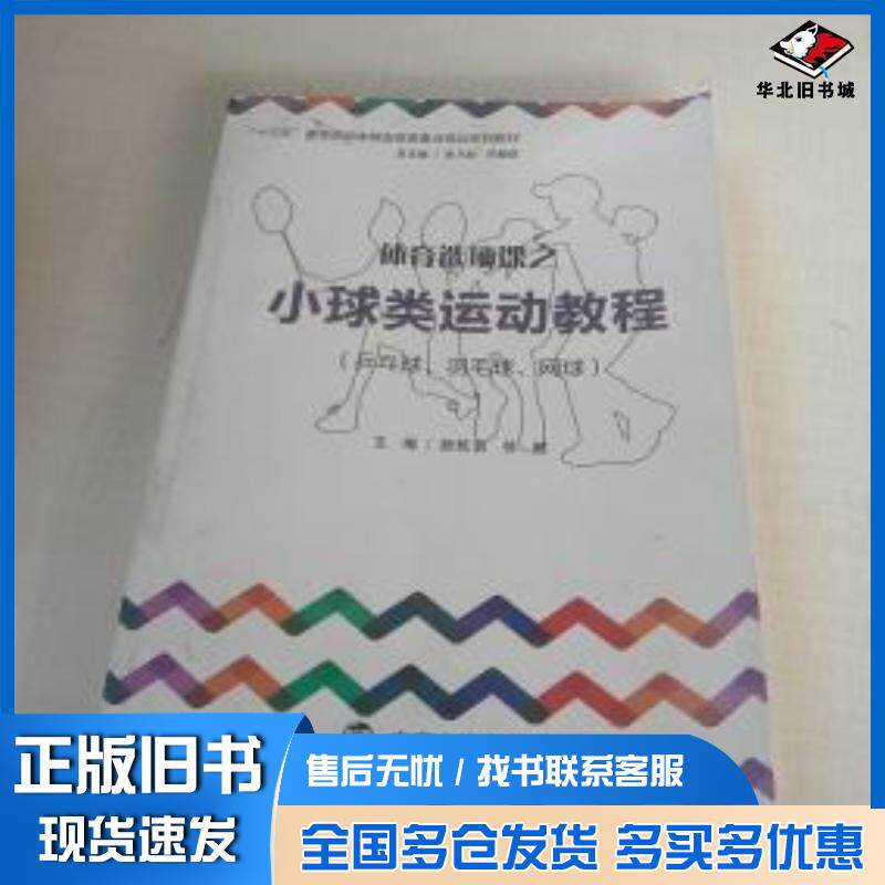 正版旧书体育选项课之小球类运动教程颜乾勇徐健主编南京大学出版社9787305190728