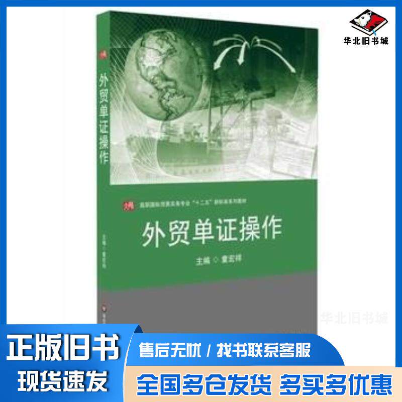 正版旧书外贸单证操作童宏祥主编华东师范大学出版社9787567514737