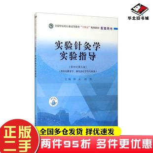 二手书实验针灸学实验指导(新世纪第五版)全国中医药行业高等教育“十四五”规划教材配套用书中国中医药出版社9787513268141