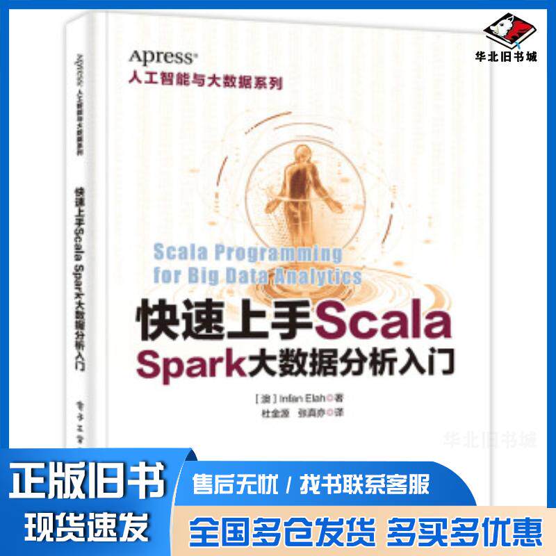 正版旧书快速上手ScalaSpark大数据分析入门IrfanElahi尔凡伊拉希著杜金源译电子工业出版社978712