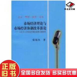正版旧书市场经济理论与市场经济体制改革新论社会主义市场经济理论疑难张银杰著上海财经大学出版社9787810986656