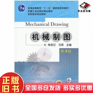 正版旧书机械制图第三3版杨老记马英机械工业出版社9787111395232