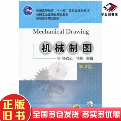 正版旧书机械制图第三3版杨老记马英机械工业出版社9787111395232