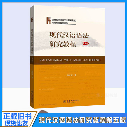 正版旧书现代汉语语法研究教程 第5版汉语言专业教材专题研究教材系列 汉语词类研究 语法学研究新发展 北京大学出版社