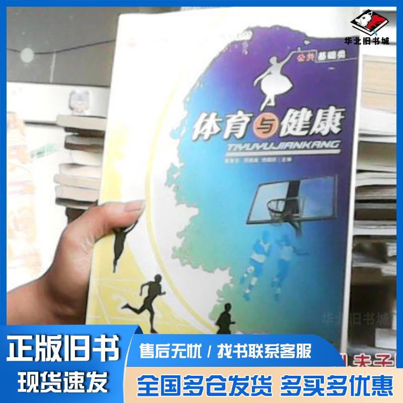 正版旧书体育与健康吴江主编谢飞飞朱超副主编中国海洋大学出版社9787810674225图片