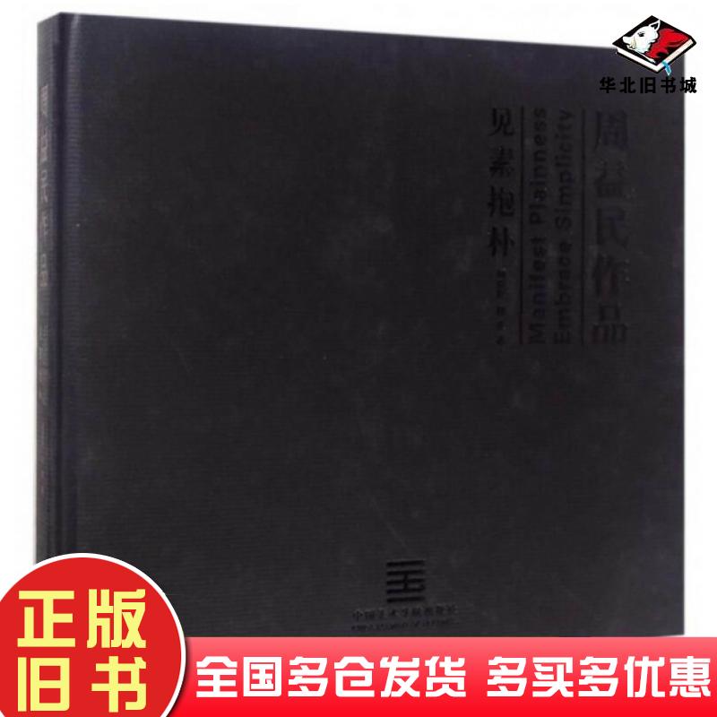 正版旧书周益民作品：见素抱朴周益民著周爽著中国美术学院出版社9787550312456