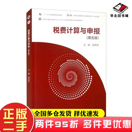 二手书税费计算与申报（第五版）梁伟样  编高等教育出版社9787040586381