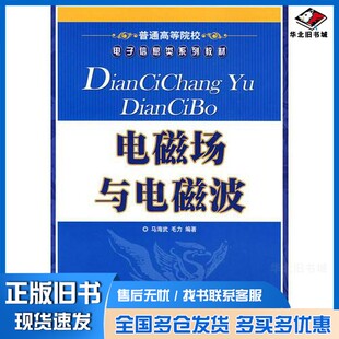 正版旧书电磁场与电磁波马海武,毛力编著(西安建筑科技大学信控学院)人民邮电出版社9787115198167