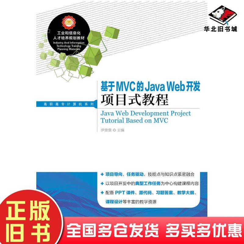 正版旧书基于MVC的JavaWeb开发项目式教程伊雯雯人民邮电出版社9787115379283