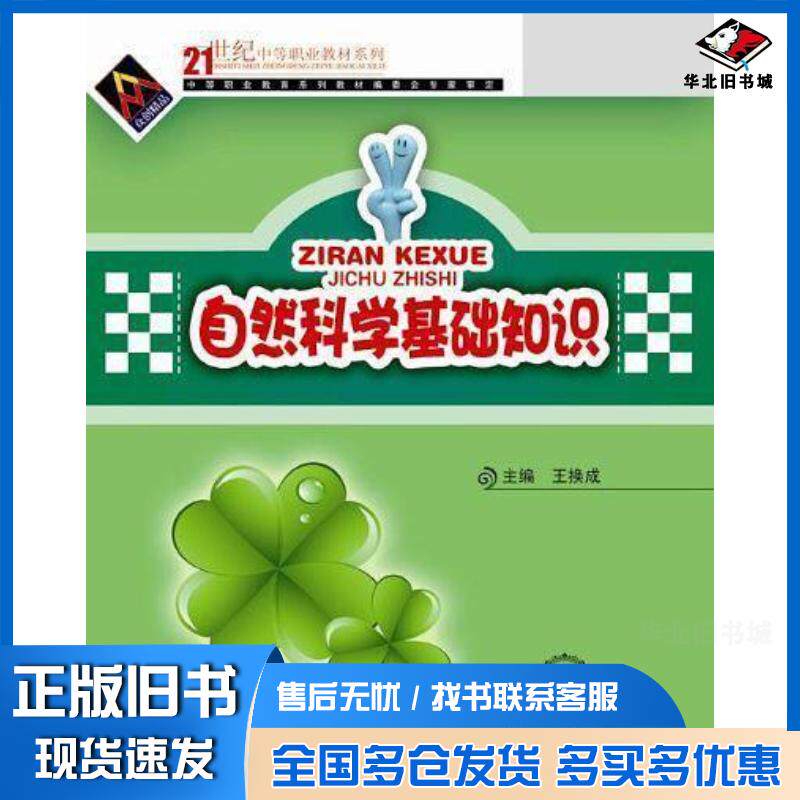 正版旧书自然科学基础知识杨卫平东北师范大学出版社9787560255484