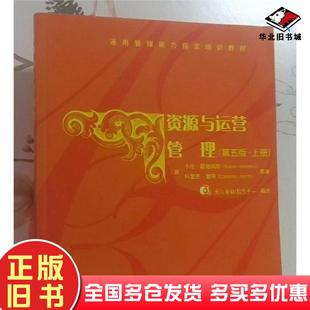 正版旧书资源与运营管理上册第五5版卡伦霍勒姆斯科里恩清华大学出版社9787302677772