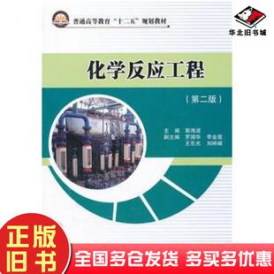 正版旧书化学反应工程第二版靳海波中国石化出版社9787511414229