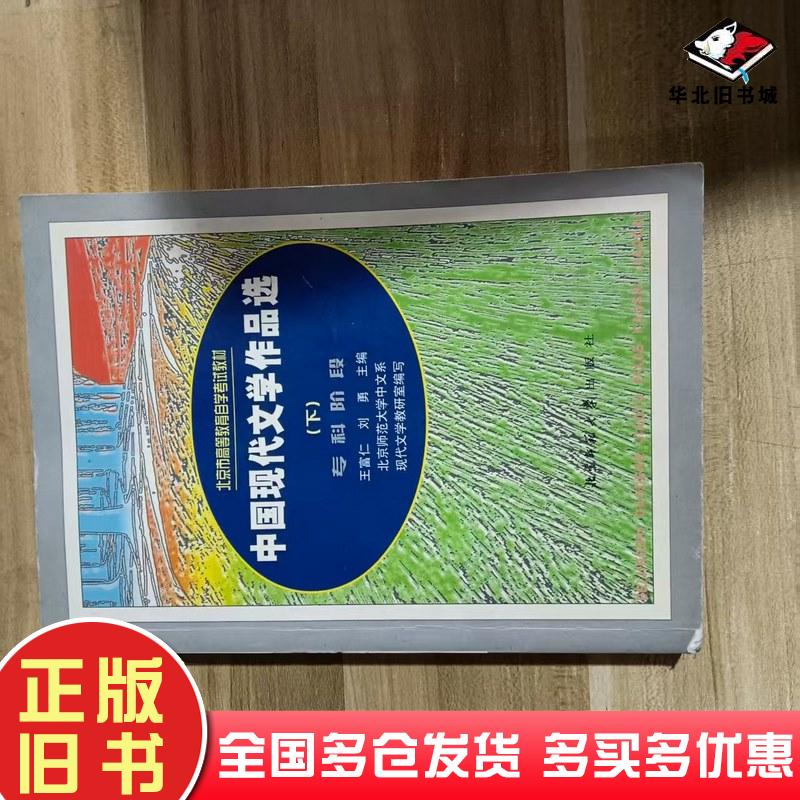 正版旧书中国现代文学作品选下专科阶段北京师范大学中文系现代文学教研室编写王富仁刘勇主编北京师范大学出版社9787303056330