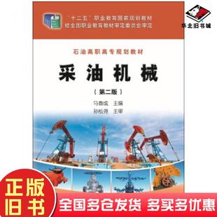 正版旧书采油机械马春成著石油工业出版社9787518312221