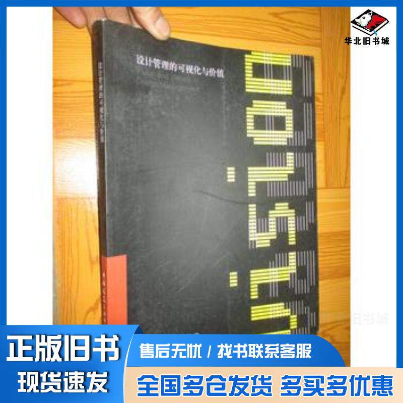 正版旧书设计管理的可视化与价值英汉兹中国建筑工业出版社9787112136650