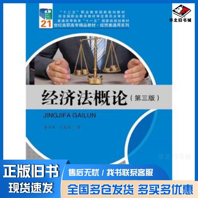 正版旧书经济法概论第三版李正华丁春燕中国人民大学出版社9787300214795