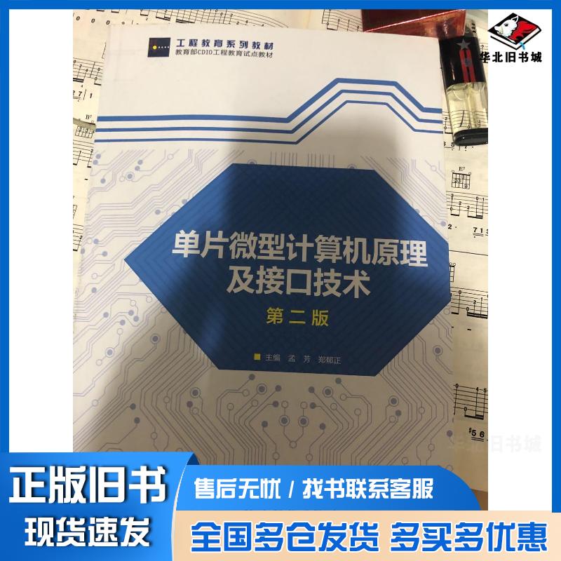 正版旧书单片微型计算机原理及接口技术第二版孟芳郑郁正高等教育出版社9787040512595