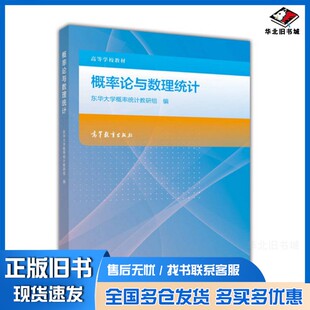 正版旧书概率论与数理统计东华大学概率统计教研组编高等教育出版社9787040468618