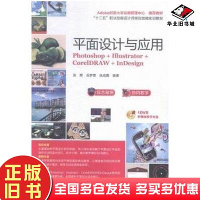 正版旧书平面设计与应用photoshop+Illustrator+CoreIDRAW+InDesign张辉北京希望电子出版社9787830023461