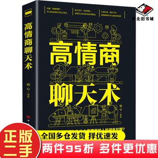 高情商聊天术镜心编著中国华侨出版社9787511389961
