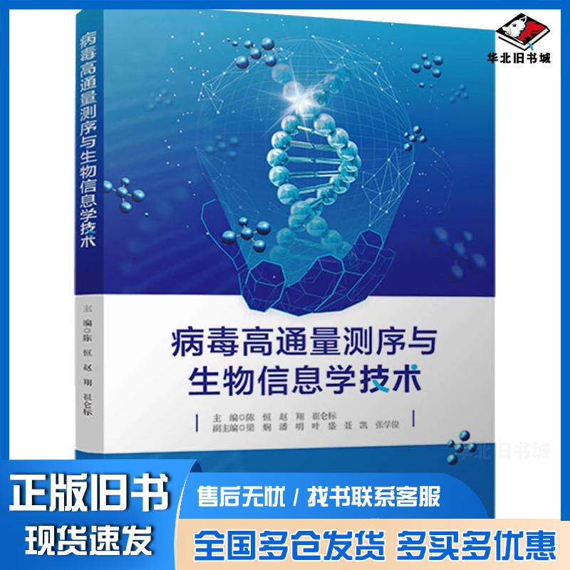正版旧书病毒高通量测序与生物信息学技术陈恒赵翔四川大学出版社9787569062731