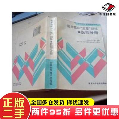 二手书医学临床三基训练医师分册第三版湖南医科大学主编湖南科学技术出版社9787535711199