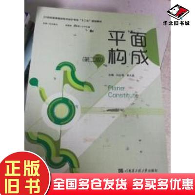 正版旧书平面构成第2版马公伟哈尔滨工程大学出版社9787566110695