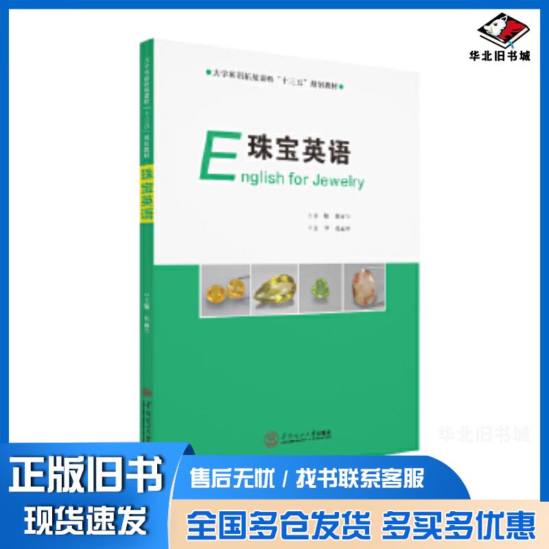 正版旧书珠宝英语陈丽兰华南理工大学出版社9787562353126