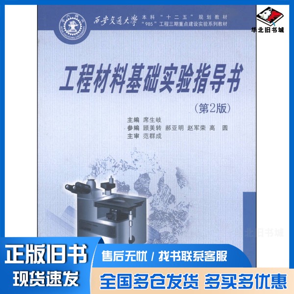 正版旧书工程材料基础实验指导书 第2版席生岐主编;顾美转,郝亚明,赵军荣,高圆参编;范群成主审西安交通大学出版社978756056