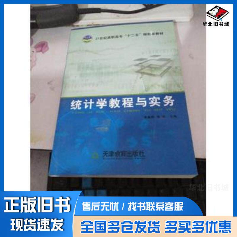 正版旧书统计学教程与实务李振辉蒋华天津教育出版社9787530961865