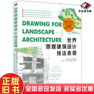 正版旧书世界景观建筑设计技法表现爱德华哈奇森中国青年出版社9787515318905