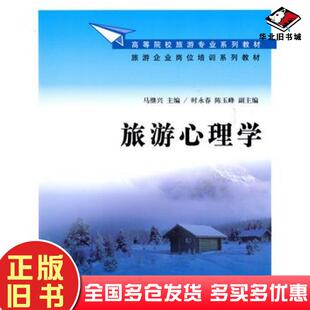 正版旧书旅游心理学马继兴主编清华大学出版社9787302226666