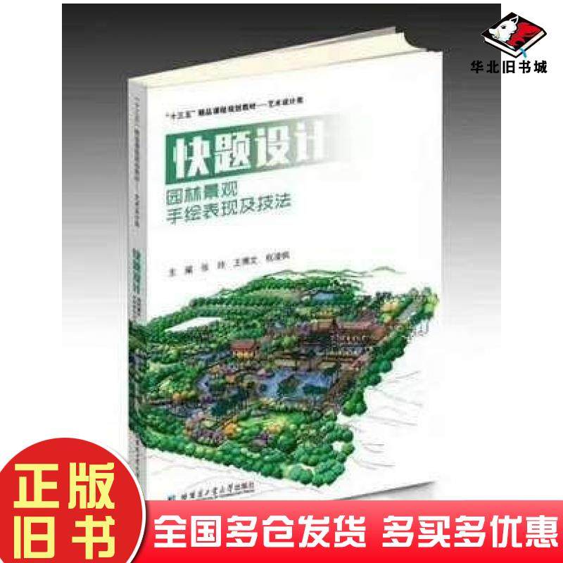 正版旧书快题设计园林景观手绘表现及技法张玲王博文权凌枫哈尔滨工业大学出版社9787560382104