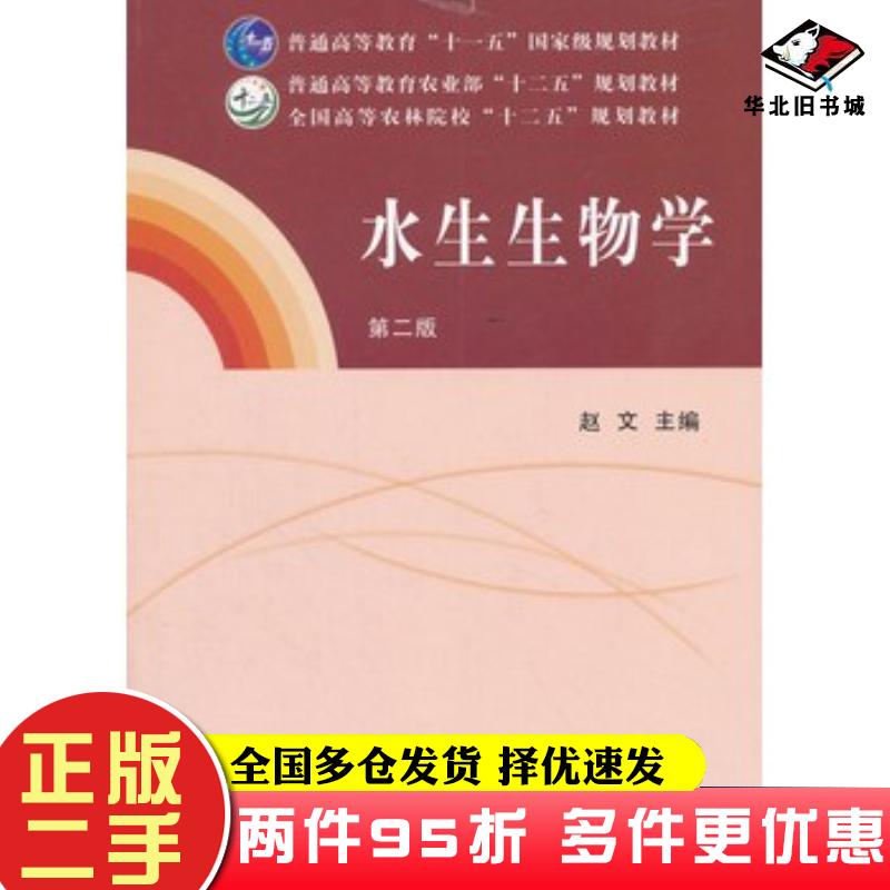 二手书水生生物学(第二版)(赵文)赵文中国农业出版社9787109209赵文主编中国农业出版社9787109209480