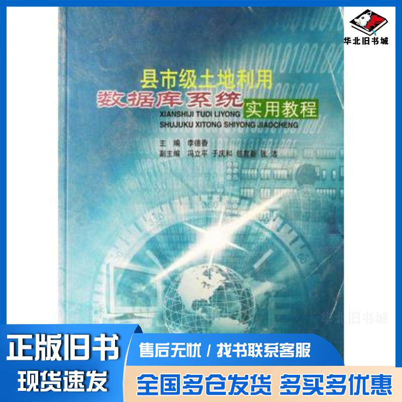 正版旧书县市级土地利用数据库系统实用教程李德香主编哈尔滨地图出版社9787805297330