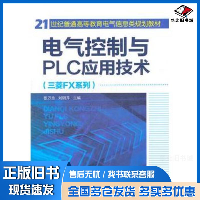 正版旧书电器控制与PLC应用技术三菱FX系列张万忠张万忠刘明芹化学工业出版社9787122142979