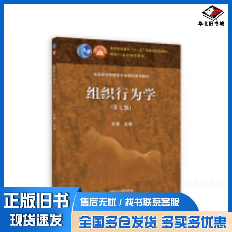 正版旧书组织行为学第七7版张德主编高等教育出版社9787040629576