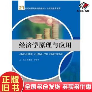 正版旧书经济学原理与应用殷建国罗碧华中国人民大学出版社9787300231891